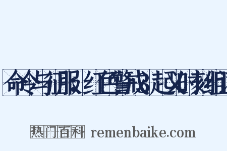 命令与征服：红色警戒3起义时刻组词是什么意思的图片